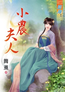 小農夫人（下）