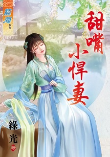 甜嘴小悍妻（上）