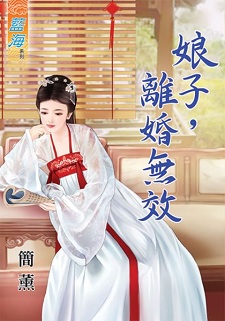 娘子，離婚無效（上）