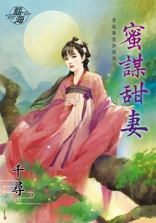 蜜謀甜妻（上）