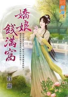 嬌娘錢滿窩（上）