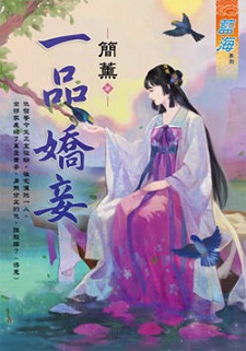 一品嬌妾（下）