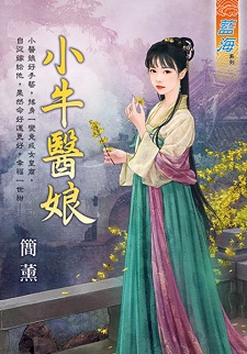 小牛醫娘（上）