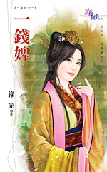 一錢婢