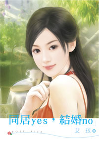 同居yes，結婚no