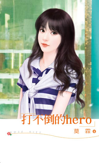 打不倒的hero