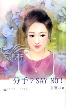 分手？SAY　NO！