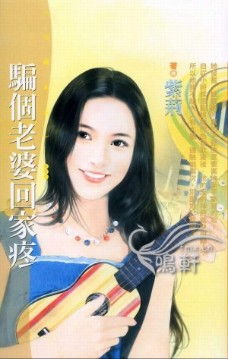 騙個老婆回家疼