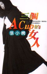 三個Acup的女人