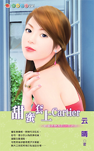 甜蜜套上Cartier