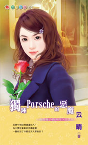 獨鐘Porsche的惡魔