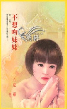 不想吻妹妹