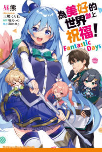 为美好的世界献上祝福!FantasticDays