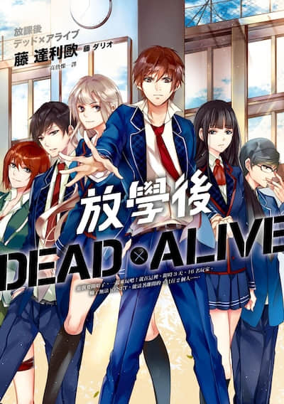 放学后 Dead×Alive