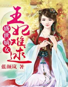 盛世嫡女：王妃难逑