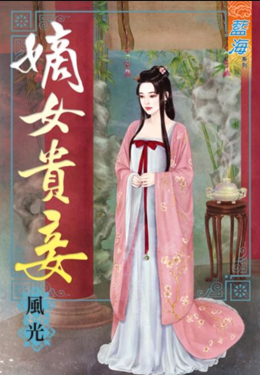 嫡女貴妾（上）