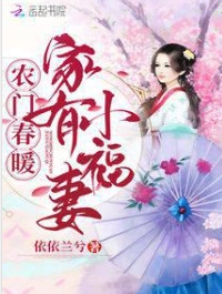 农门春暖：家有小福妻