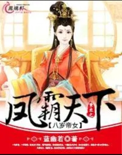 八岁帝女:重生之凤霸天下