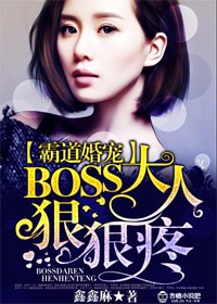 霸道婚宠：BOSS大人，狠狠疼