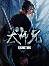 最强大师兄